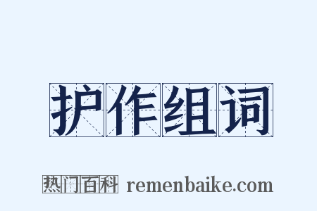护作组词是什么意思的图片